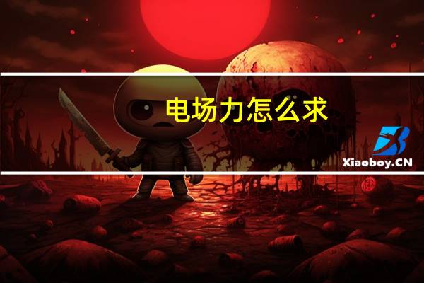 电场力怎么求