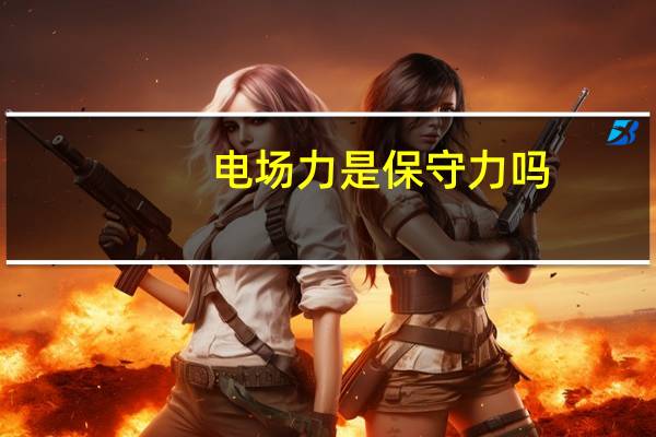 电场力是保守力吗