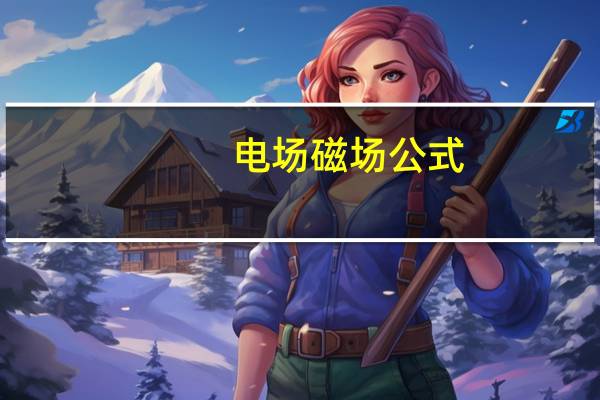 电场磁场公式