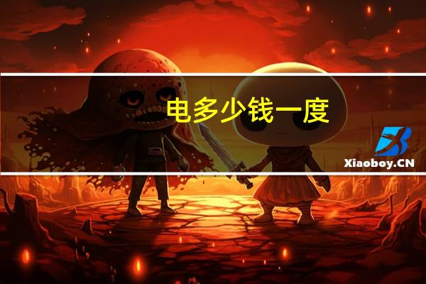 电多少钱一度