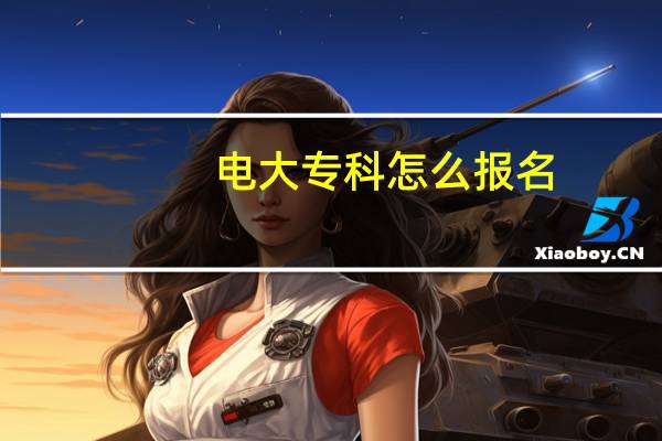 电大专科怎么报名