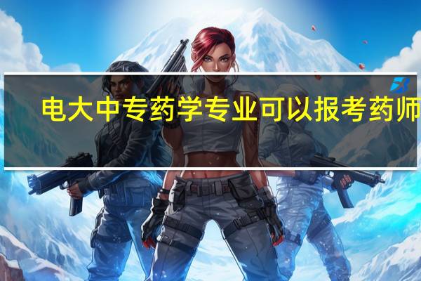 电大中专药学专业可以报考药师吗