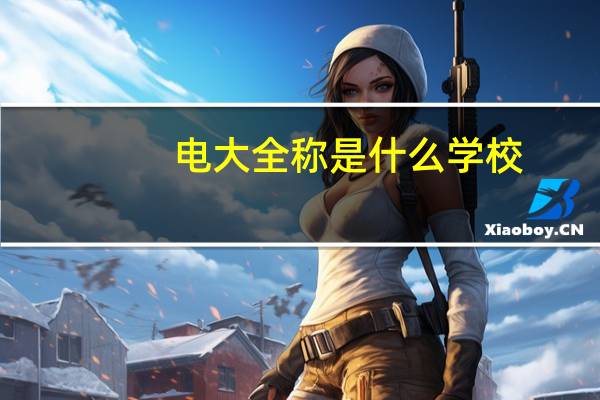 电大全称是什么学校