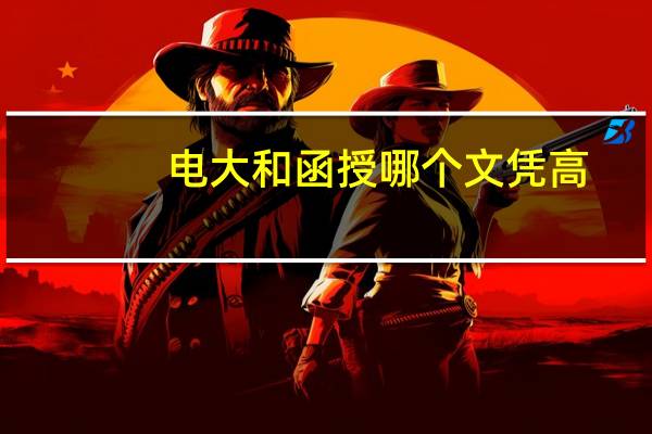 电大和函授哪个文凭高