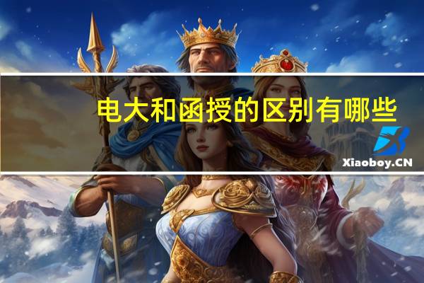 电大和函授的区别有哪些