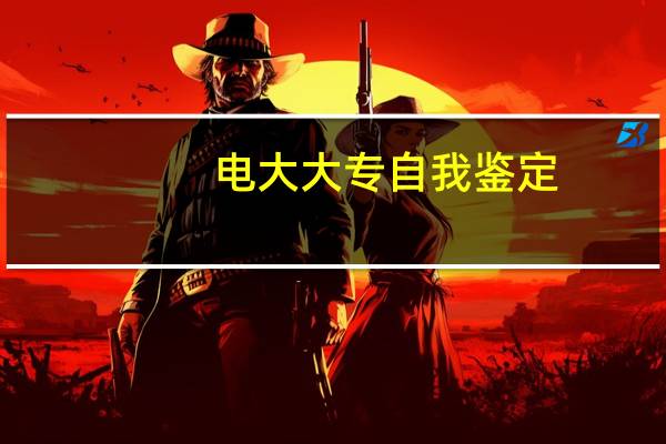 电大大专自我鉴定