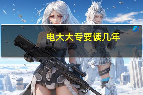 电大大专要读几年