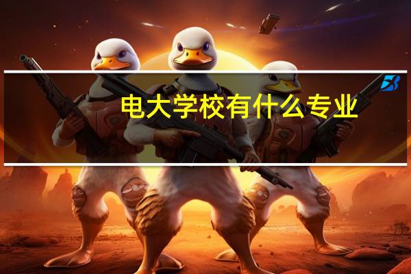 电大学校有什么专业