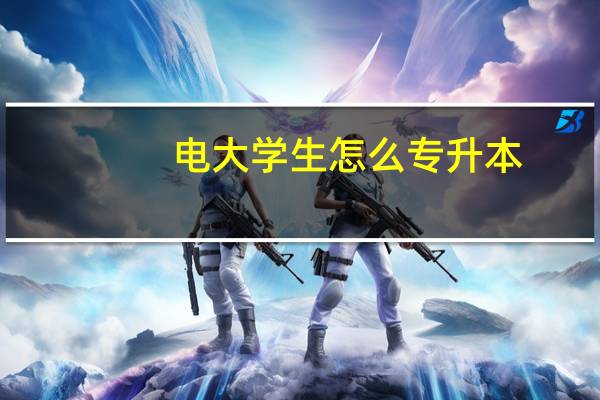 电大学生怎么专升本