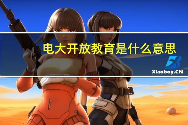 电大开放教育是什么意思