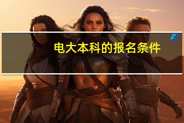 电大本科的报名条件