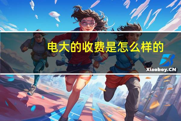 电大的收费是怎么样的