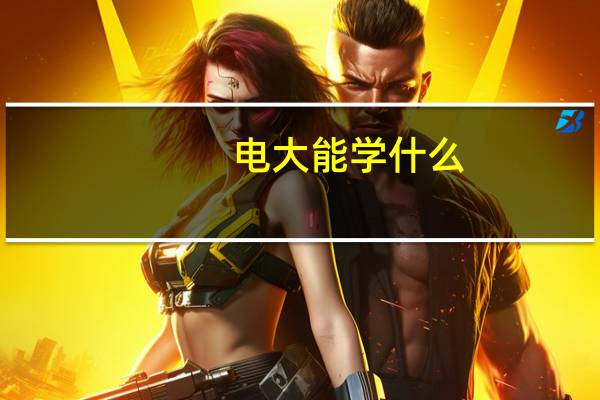 电大能学什么