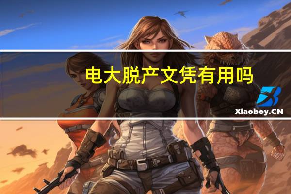 电大脱产文凭有用吗
