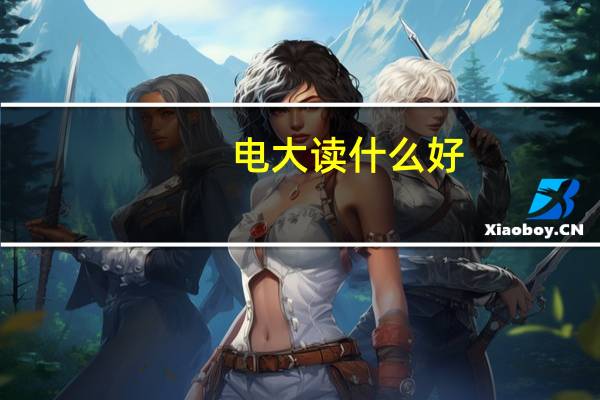 电大读什么好