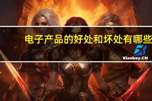 电子产品的好处和坏处有哪些