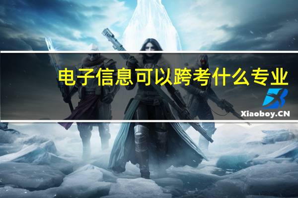 电子信息可以跨考什么专业