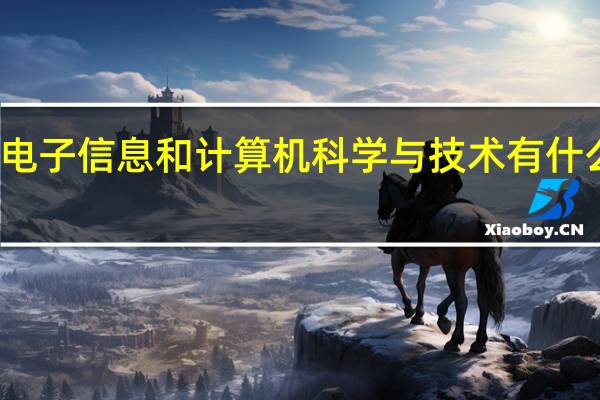 电子信息和计算机科学与技术有什么区别
