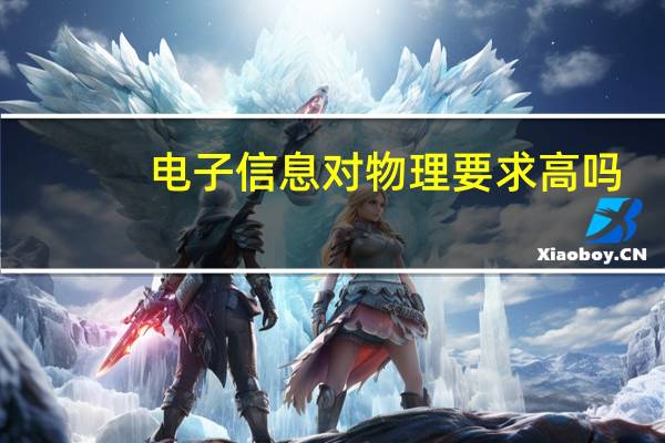 电子信息对物理要求高吗