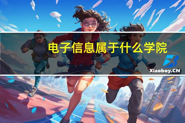 电子信息属于什么学院