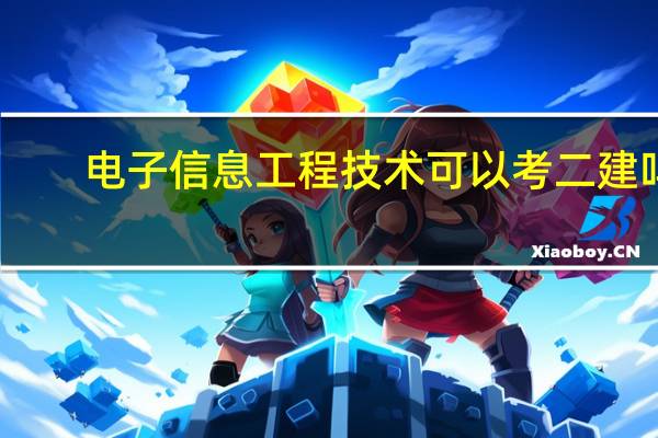 电子信息工程技术可以考二建吗