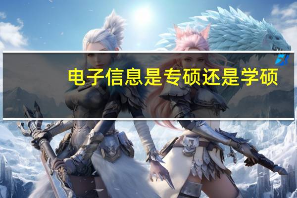 电子信息是专硕还是学硕