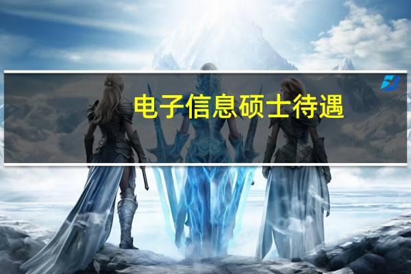 电子信息硕士待遇