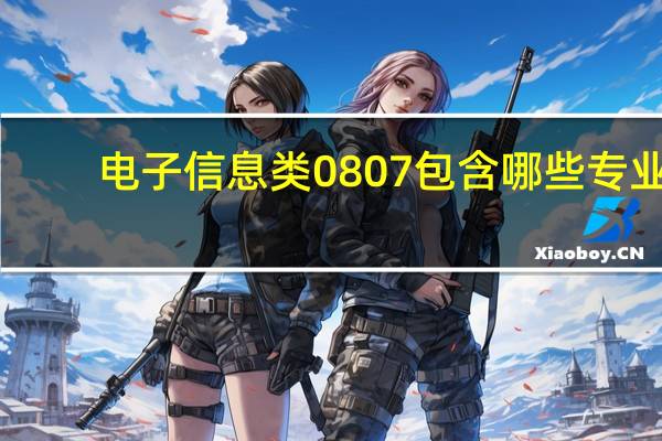 电子信息类0807包含哪些专业