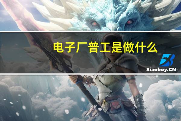 电子厂普工是做什么