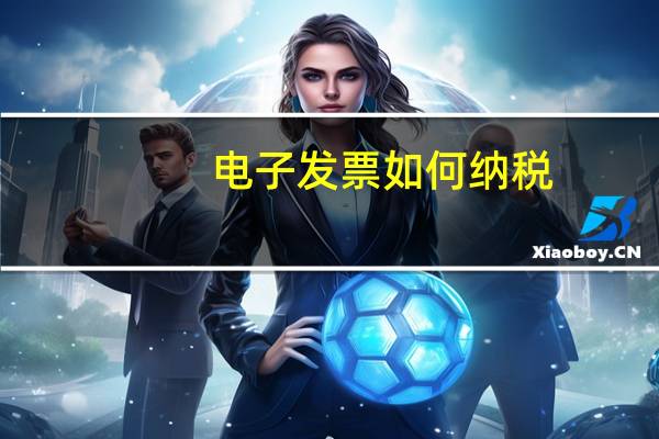 电子发票如何纳税