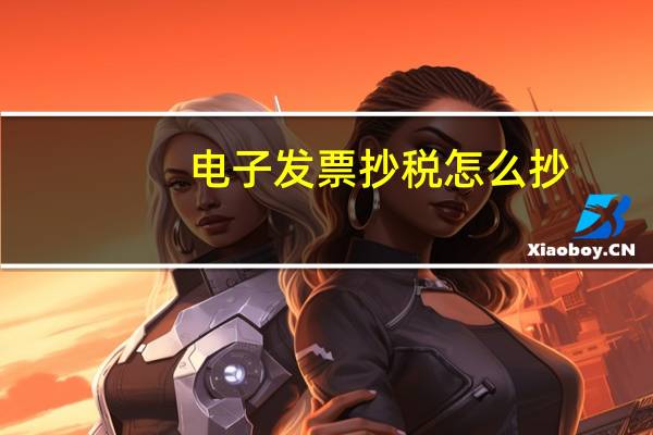 电子发票抄税怎么抄