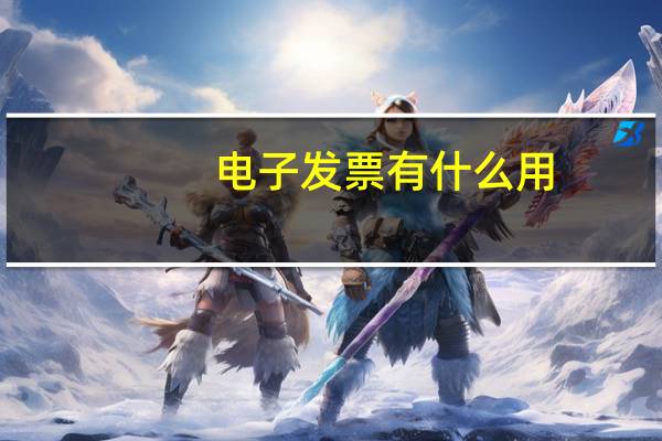 电子发票有什么用