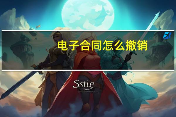 电子合同怎么撤销