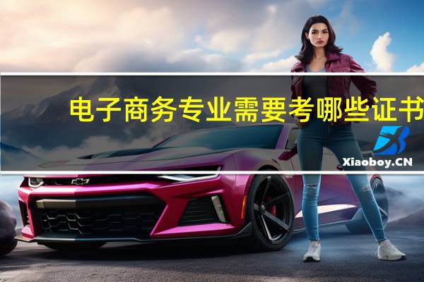 电子商务专业需要考哪些证书