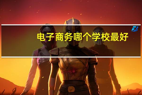 电子商务哪个学校最好