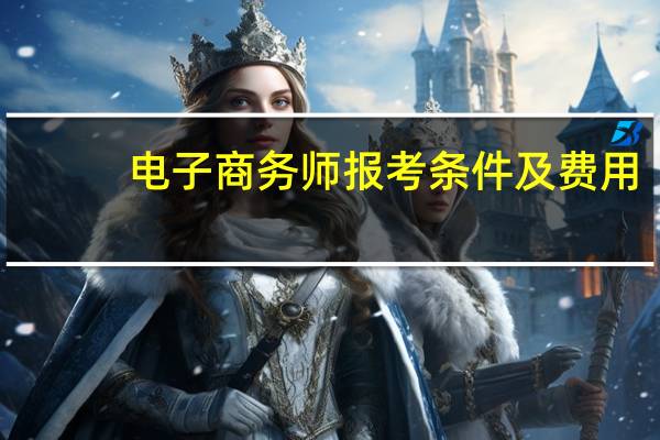 电子商务师报考条件及费用