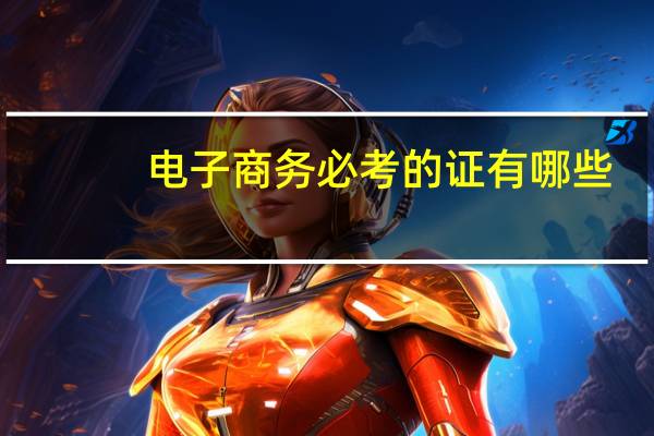 电子商务必考的证有哪些