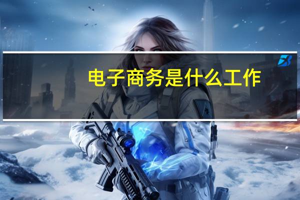 电子商务是什么工作