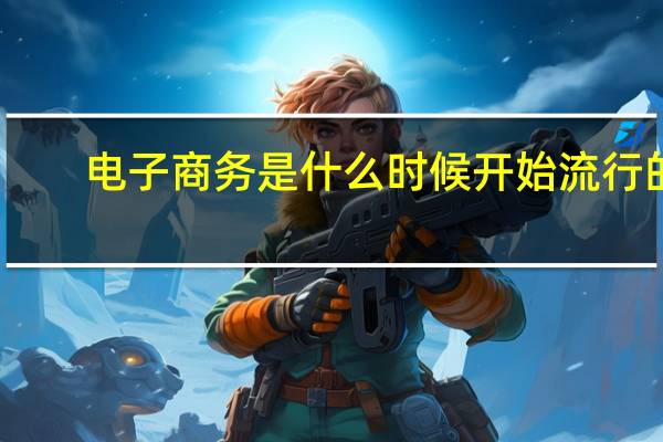 电子商务是什么时候开始流行的
