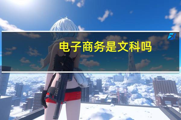 电子商务是文科吗