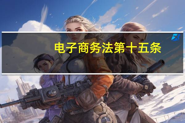 电子商务法第十五条