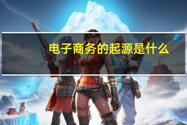 电子商务的起源是什么