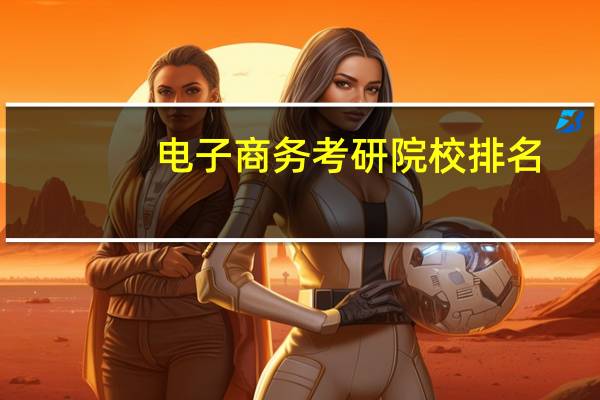 电子商务考研院校排名