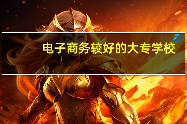 电子商务较好的大专学校