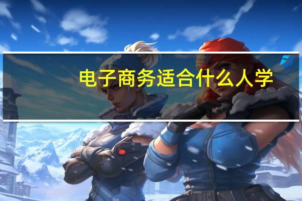 电子商务适合什么人学