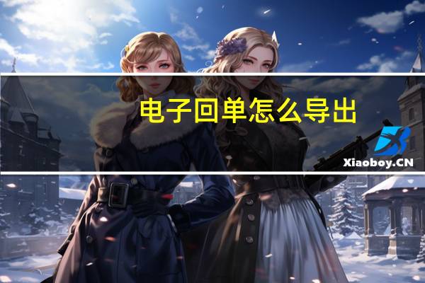电子回单怎么导出