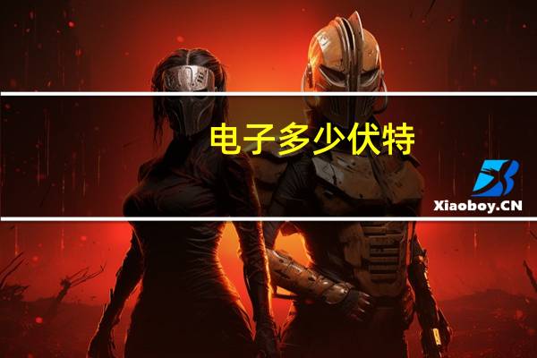 电子多少伏特