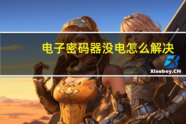 电子密码器没电怎么解决