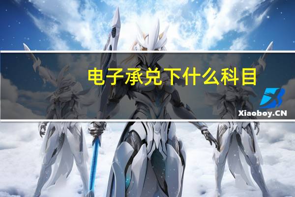 电子承兑下什么科目