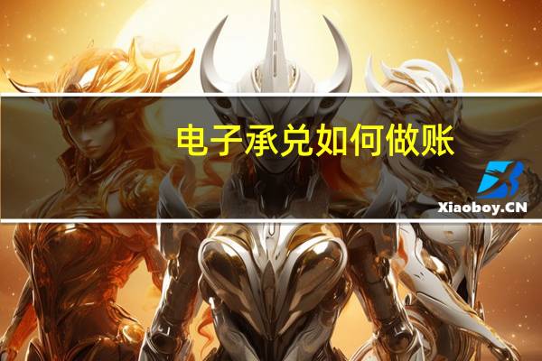 电子承兑如何做账